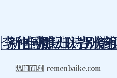 李新仲圭同游醮坛归以诗告别次韵组词是什么意思的图片